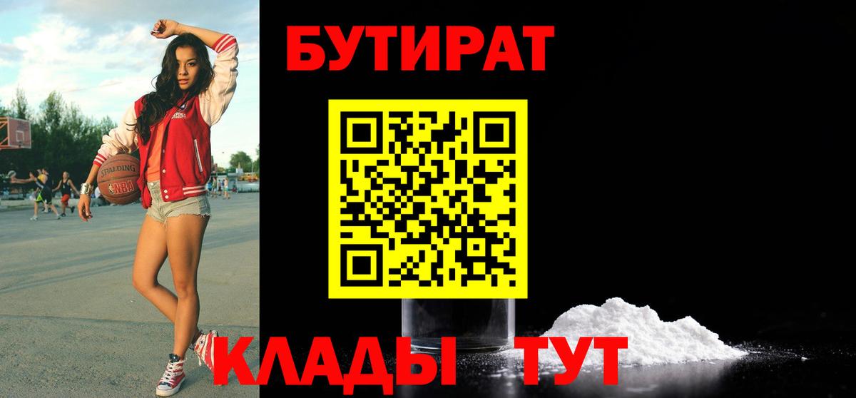 Бутират 99%  Вход с VPN  Краснознаменск 