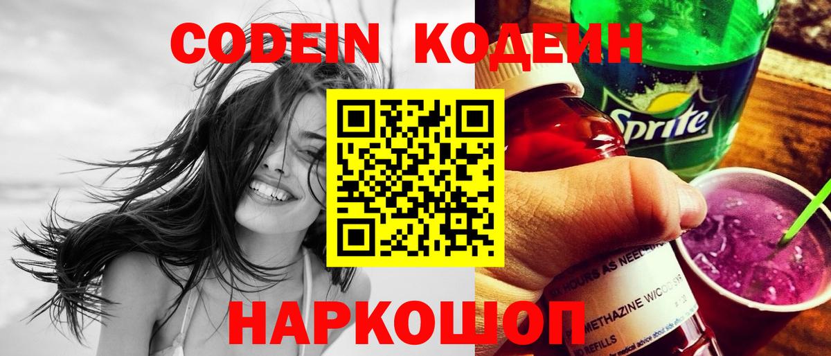 Кодеиновый сироп Lean Purple Drank  Вход с VPN  Краснознаменск 